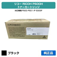 【優良ショップ受賞歴多数】リコー RICOH トナーP500H 大容量 純正 RICOH P500 P501 IP 500SF 用トナー