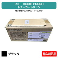 【優良ショップ受賞歴多数】リコー RICOH トナーP500H ブラック/黒 大容量 輸入純正 RICOH P500 P501 IP5…