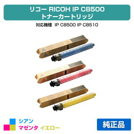 【優良ショップ受賞歴多数】リコー RICOH IP C8500トナー/IPC8500 カラー3色小容量/シアン/マゼンタ/イエロー 純正 IP C8500、IP C8510、IPC8500、IPC8510 用トナー