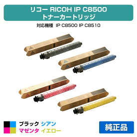【優良ショップ受賞歴多数】リコー RICOH IP C8500トナー/IPC8500 4色/ブラック大容量/シアン/マゼンタ/イエロー小容量 純正 IP C8500、IP C8510、IPC8500、IPC8510 用トナー
