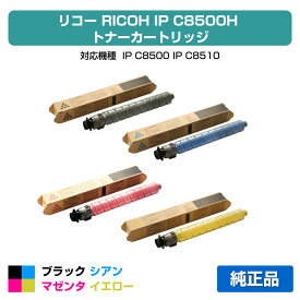 【優良ショップ受賞歴多数】リコー RICOH IP C8500Hトナー/IPC8500H 4色大容量/ブラック/シアン/マゼンタ/イエロー 純正 IP C8500、IP C8510、IPC8500、IPC8510 用トナー