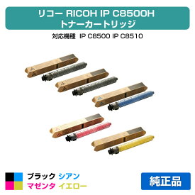 【優良ショップ受賞歴多数】リコー RICOH IP C8500Hトナー/IPC8500H 4色大容量/ブラック黒2本/シアン/マゼンタ/イエロー 純正 IP C8500、IP C8510、IPC8500、IPC8510 用トナー