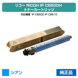 【優良ショップ受賞歴多数】リコー RICOH IP C8500Hトナー/IPC8500H シアン/青 純正 大容量 600727、IP C8500、IP C8510、IPC8500、IPC8510 用トナー