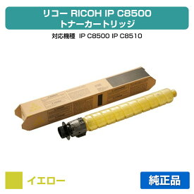 【優良ショップ受賞歴多数】リコー RICOH IP C8500トナー/IPC8500 イエロー/黄 純正 小容量 600719、IP C8500、IP C8510、IPC8500、IPC8510 用トナー