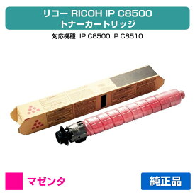 【優良ショップ受賞歴多数】リコー RICOH IP C8500トナー/IPC8500 マゼンタ/赤 純正 小容量 600720、IP C8500、IP C8510、IPC8500、IPC8510 用トナー
