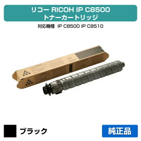 【優良ショップ受賞歴多数】リコー RICOH IP C8500トナー/IPC8500 ブラック/黒 純正 小容量 600718、IP C8500、IP C8510、IPC8500、IPC8510 用トナー