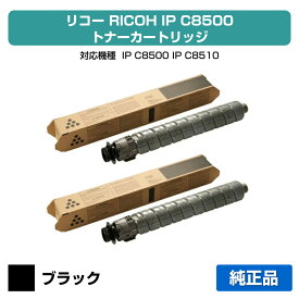【優良ショップ受賞歴多数】リコー RICOH IP C8500トナー/IPC8500 ブラック/黒2本 純正 小容量 600718、IP C8500、IP C8510、IPC8500、IPC8510 用トナー