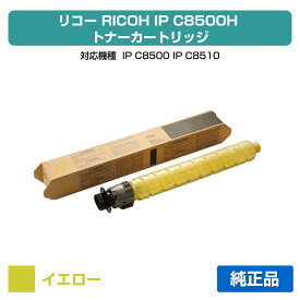 【優良ショップ受賞歴多数】リコー RICOH IP C8500Hトナー/IPC8500H イエロー/黄 純正 大容量 600723、IP C8500、IP C8510、IPC8500、IPC8510 用トナー