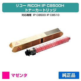 【優良ショップ受賞歴多数】リコー RICOH IP C8500Hトナー/IPC8500H マゼンタ/赤 純正 大容量 600726、IP C8500、IP C8510、IPC8500、IPC8510 用トナー