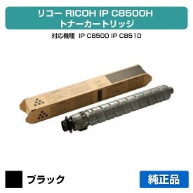 【優良ショップ受賞歴多数】リコー RICOH IP C8500Hトナー/IPC8500H ブラック/黒 純正 大容量 600722、IP C8500、IP C8510、IPC8500、IPC8510 用トナー