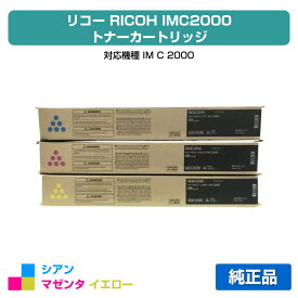 【優良ショップ受賞歴多数】リコー RICOH IMC2000トナーキット カラー3色/シアン/マゼンタ/イエロー 純正 IM C2000 用トナー