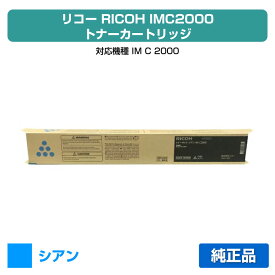 【優良ショップ受賞歴多数】リコー RICOH IMC2000トナーキット シアン/青 純正 600439 IM C2000 用トナー