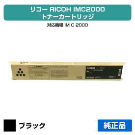 【優良ショップ受賞歴多数】リコー RICOH IMC2000トナーキット ブラック/黒 純正 600436 IM C2000 用トナー