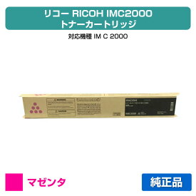 【優良ショップ受賞歴多数】リコー RICOH IMC2000トナーキット マゼンタ/赤 純正 600438 IM C2000 用トナー