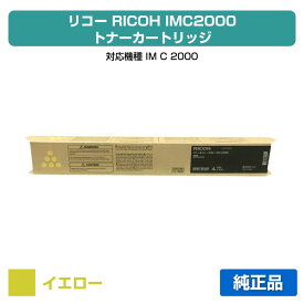 【優良ショップ受賞歴多数】リコー RICOH IMC2000トナーキット イエロー/黄 純正 600437 IM C2000 用トナー