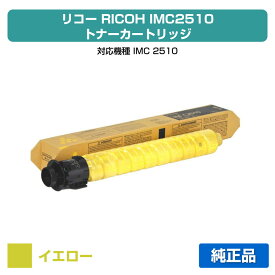 【優良ショップ受賞歴多数】リコー RICOH IMC2510トナーカートリッジ イエロー/黄 純正 600491、IM C2510 用トナー