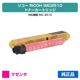 【優良ショップ受賞歴多数】リコー RICOH IMC2510トナーカートリッジ マゼンタ/赤 純正 600492、IM C2510 用トナー