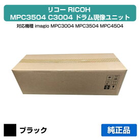 【優良ショップ受賞歴多数】リコー RICOH MPC3504/MPC3004ドラム現像ユニット ブラック/黒 純正 imagio、MP C3004、MP C3504、MP C4504、MP C5504、MP C6004 用ドラム現像ユニット【リターン品】