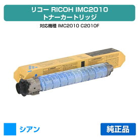【優良ショップ受賞歴多数】リコー RICOH IMC2010トナーキット シアン/青 純正 600499、IM C2010 C2010F 用トナー