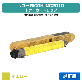 【優良ショップ受賞歴多数】リコー RICOH IMC2010トナーキット イエロー/黄 純正 600497、IM C2010 C2010F 用トナー