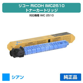 【優良ショップ受賞歴多数】リコー RICOH IMC2510トナーカートリッジ シアン/青 純正 600493、IM C2510 用トナー