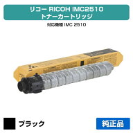 【優良ショップ受賞歴多数】リコー RICOH IMC2510トナーカートリッジ ブラック/黒 純正 600490、IM C2510…