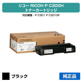【優良ショップ受賞歴多数】リコー RICOH P C300Hトナーカートリッジ ブラック/黒 純正 514229、PC300H、RICOH P C301 用トナー