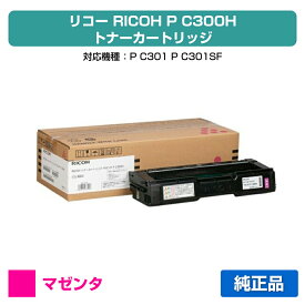 【優良ショップ受賞歴多数】リコー RICOH P C300Hトナーカートリッジ マゼンタ/赤 純正 514231、PC300H、RICOH P C301 用トナー