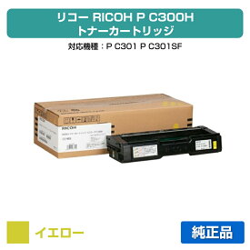 【優良ショップ受賞歴多数】リコー RICOH P C300Hトナーカートリッジ イエロー/黄 純正 514232、PC300H、RICOH P C301 用トナー