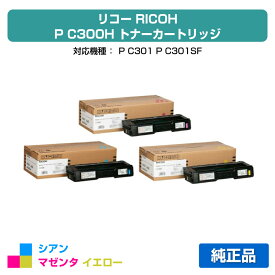 【優良ショップ受賞歴多数】リコー RICOH P C300Hトナーカートリッジ カラー3色/シアン/マゼンタ/イエロー 純正 PC300H、514230、514231、514232、RICOH P C301 用トナー