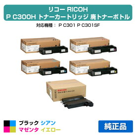 【優良ショップ受賞歴多数】リコー RICOH P C300Hトナーカートリッジ/SP廃トナーボトルC220 4色/ブラック/シアン/マゼンタ/イエロー 純正 PC300H、514229、514230、514231、514232、RICOH P C301 用トナー
