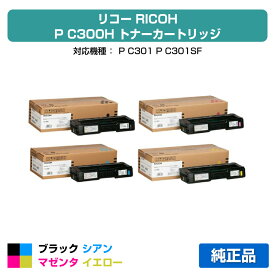 【優良ショップ受賞歴多数】リコー RICOH P C300Hトナーカートリッジ 4色/ブラック/シアン/マゼンタ/イエロー 純正 PC300H、514229、514230、514231、514232、RICOH P C301 用トナー