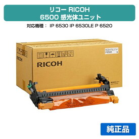 【優良ショップ受賞歴多数】リコー RICOH ドラムユニットP6500 純正 514572、RICOH IP 6530、IP6530LE、P 6520、P6520LE、P 6510、P6510LE、P 6500、P6500LE 用ドラムカートリッジ