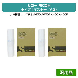 【優良ショップ受賞歴多数】リコー RICOH タイプI マスター A3 4本 RHA3-I 汎用 サテリオ A450、A460、A650 用マスター