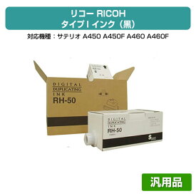 【優良ショップ受賞歴多数】リコー RICOH タイプI インク 黒 ブラック 6本 RH-50D 汎用 サテリオ A450、A460、A650、DD6650 用インク