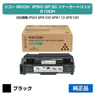 【優良ショップ受賞歴多数】リコー IPSiO SP ECトナーカートリッジ6100H ブラック/黒 純正 SP 6100、SP 6…