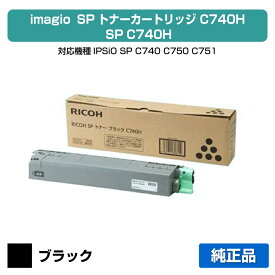 【優良ショップ受賞歴多数】SP トナー C740H リコー SP C740H IPSiO SPC740 黒 ブラック 純正