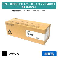 【優良ショップ受賞歴多数】リコー RICOH SPトナー6400H 黒/ブラック 純正 SP 6410、SP 6420、SP 6430、S…