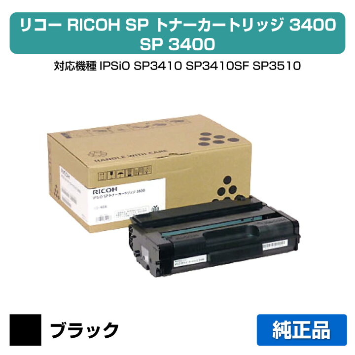 楽天市場】【優良ショップ受賞歴多数】リコー IPSiO SPトナー 