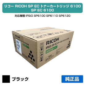 【優良ショップ受賞歴多数】リコー IPSiO SP ECトナーカートリッジ6100 ブラック/黒 純正 SP 6100、SP 6110、SP 6120、SP 6210、SP 6220、SP 6310、SP 6320、SP 6330 用トナー