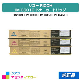 【優良ショップ受賞歴多数】リコー RICOH IM C6010トナー/IMC6010 カラー3色/シアン/マゼンタ/イエロー 純正 IMC3010、IMC3510、IMC4510、IMC5510、IMC6010、IM C3010、IM C3510、IM C4510、IM C5510、IM C6010 用トナー