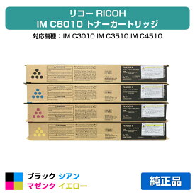 【優良ショップ受賞歴多数】リコー RICOH IM C6010トナー/IMC6010 4色/ブラック/シアン/マゼンタ/イエロー 純正 IMC3010、IMC3510、IMC4510、IMC5510、IMC6010、IM C3010、IM C3510、IM C4510、IM C5510、IM C6010 用トナー