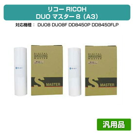 【優良ショップ受賞歴多数】リコー RICOH DUOマスター8 A3 4本 RHA3-D8 汎用 サテリオ DUO8、DUO8F、DD8450 用マスター