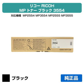 【優良ショップ受賞歴多数】リコー RICOH MPトナー ブラック 3554 純正 MPトナー3554、600306、MP2554、MP3554、MP2555、MP3555、IM2500、IM3500、IM4000、IM5000、IM6000 用トナー