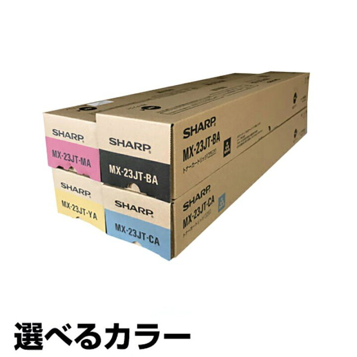 楽天市場】シャープ SHARP MX23JTトナーカートリッジ 選べるカラー  