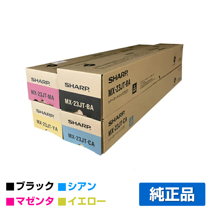 【楽天市場】シャープ SHARP MX23JTトナーカートリッジ 選べる4 