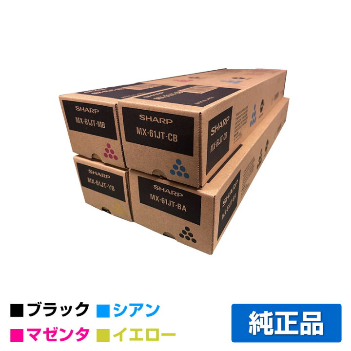 楽天市場】シャープ SHARP MX-61JTトナーカートリッジ 4色  