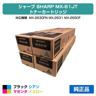 シャープ SHARP MX-61JTトナーカートリッジ 4色/ブラック黒大容量/シアン/マゼンタ/イエロー 純正 箱傷汚…