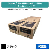 シャープ SHARP MX-61JTトナーカートリッジ/MX61JTBA ブラック/黒2本 純正 大容量 MX-61JT-BA、MX-2630FN…