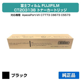 【優良ショップ受賞歴多数】富士フィルム FUJIFILM CT203138トナーカートリッジ ブラック/黒 純正 CT203138、ApeosPort VII C2273、ApeosPort VII C3373、ApeosPort VII C4473、DocuCentre VII C2273、DocuCentre VII C3373、DocuCentre VII C4473 用トナー